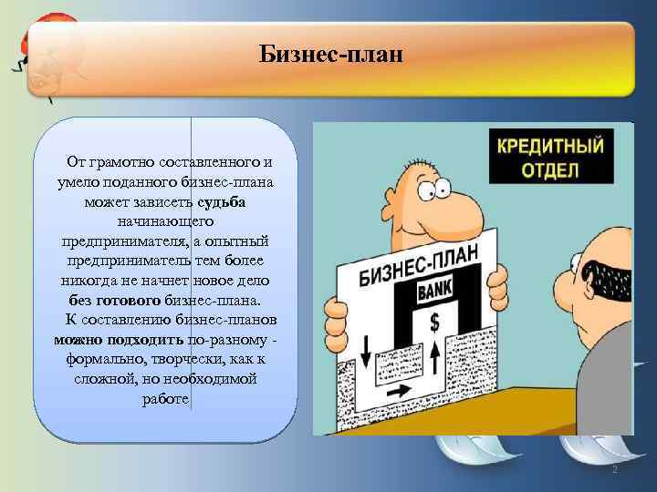 Бизнес план начинающего предпринимателя