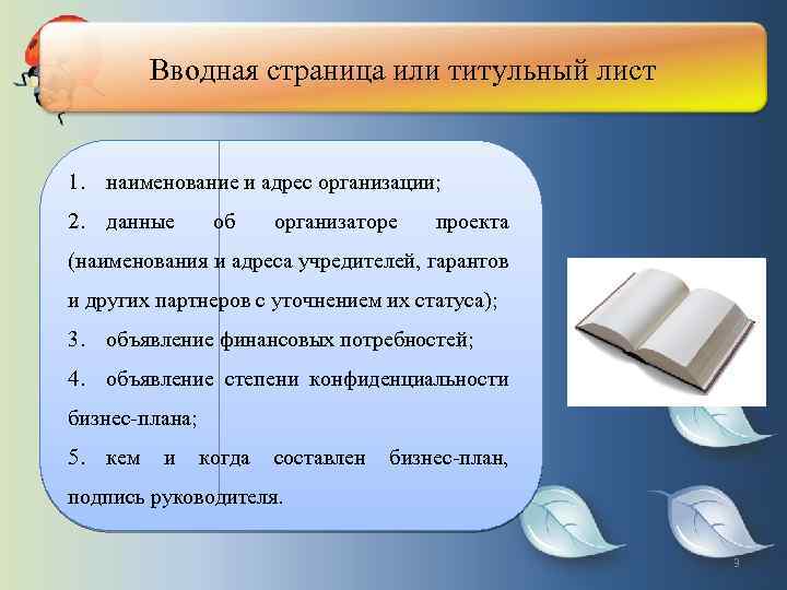 Вводная страница или титульный лист 1. наименование и адрес организации; 2. данные об организаторе