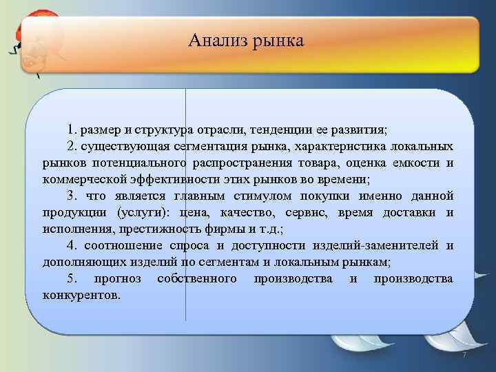 Анализ рынка 1. размер и структура отрасли, тенденции ее развития; 2. существующая сегментация рынка,