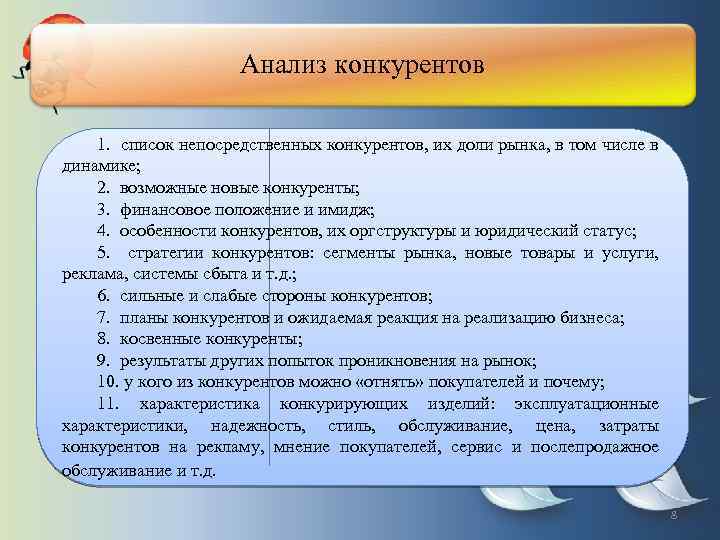 Анализ конкурентов 1. список непосредственных конкурентов, их доли рынка, в том числе в динамике;