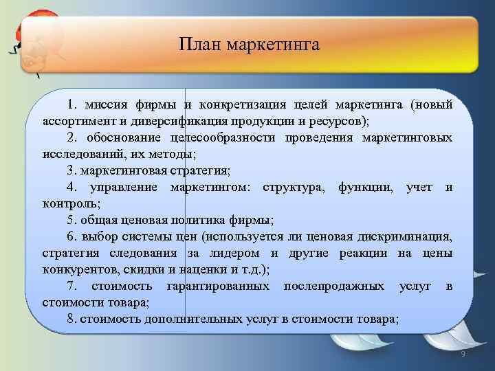 План маркетинга 1. миссия фирмы и конкретизация целей маркетинга (новый ассортимент и диверсификация продукции
