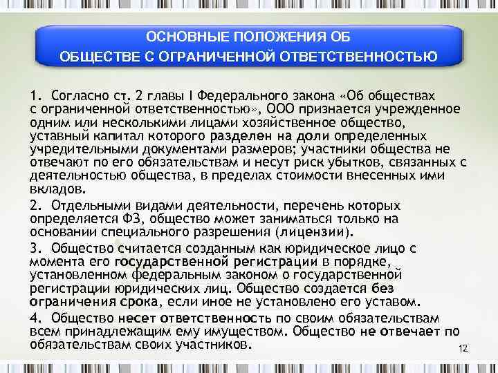 ОСНОВНЫЕ ПОЛОЖЕНИЯ ОБ ОБЩЕСТВЕ С ОГРАНИЧЕННОЙ ОТВЕТСТВЕННОСТЬЮ 1. Согласно ст. 2 главы I Федерального