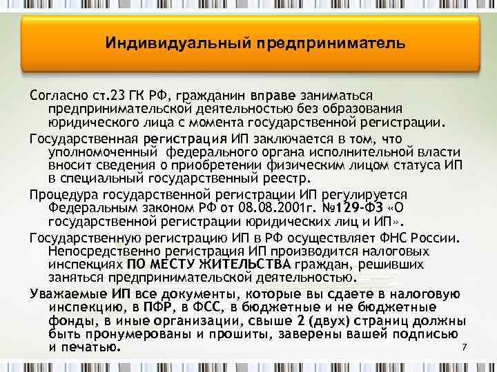 Индивидуальный предприниматель Согласно ст. 23 ГК РФ, гражданин вправе заниматься предпринимательской деятельностью без образования