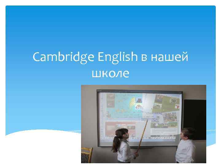 Cambridge English в нашей школе 