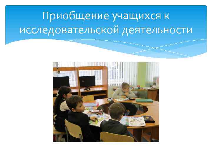Приобщение учащихся к исследовательской деятельности 