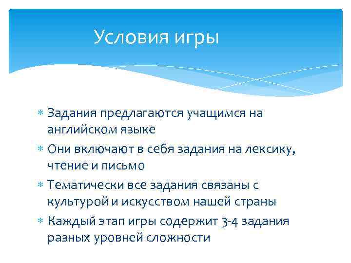 Условия игры Задания предлагаются учащимся на английском языке Они включают в себя задания на