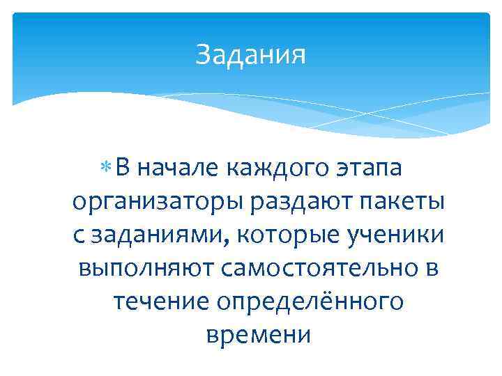 Задания В начале каждого этапа организаторы раздают пакеты с заданиями, которые ученики выполняют самостоятельно