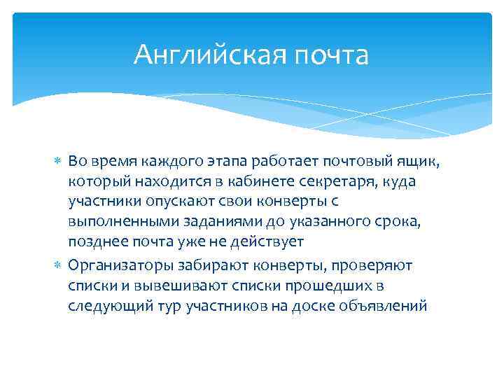 Английская почта Во время каждого этапа работает почтовый ящик, который находится в кабинете секретаря,
