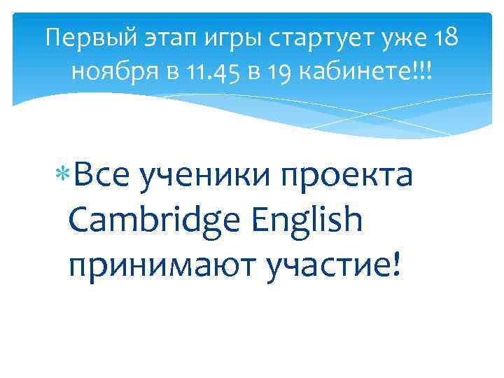 Первый этап игры стартует уже 18 ноября в 11. 45 в 19 кабинете!!! Все
