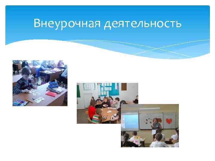 Внеурочная деятельность 