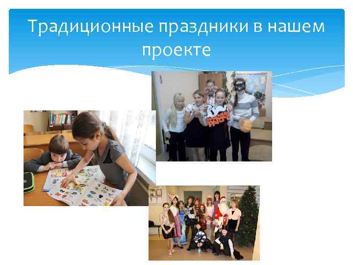 Традиционные праздники в нашем проекте 
