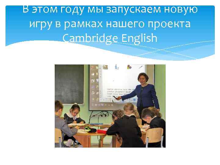 В этом году мы запускаем новую игру в рамках нашего проекта Cambridge English 