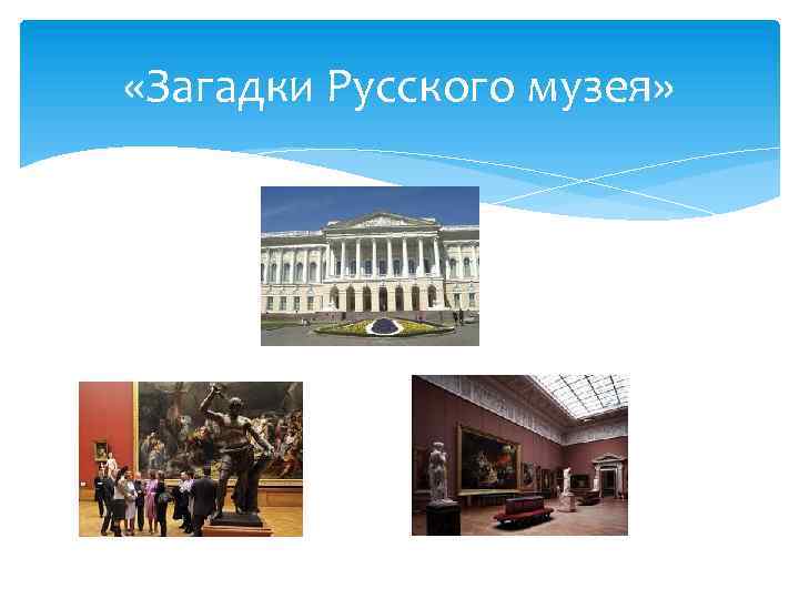  «Загадки Русского музея» 
