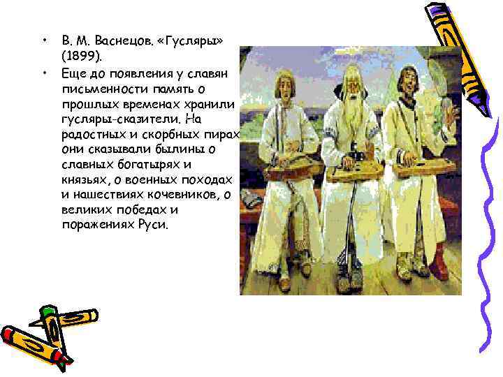  • • В. М. Васнецов. «Гусляры» (1899). Еще до появления у славян письменности