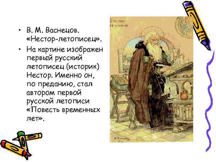  • В. М. Васнецов. «Нестор-летописец» . • На картине изображен первый русский летописец