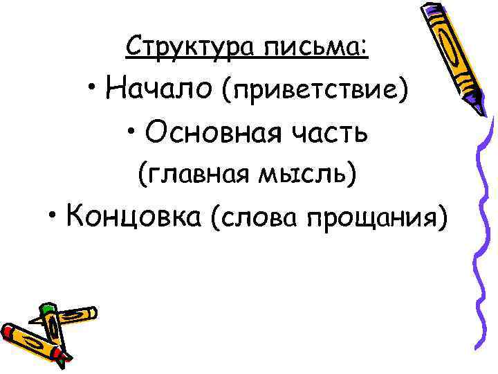 Структура письма: • Начало (приветствие) • Основная часть (главная мысль) • Концовка (слова прощания)