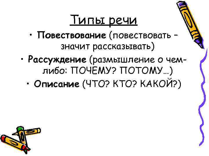 Типы речи • Повествование (повествовать – значит рассказывать) • Рассуждение (размышление о чемлибо: ПОЧЕМУ?