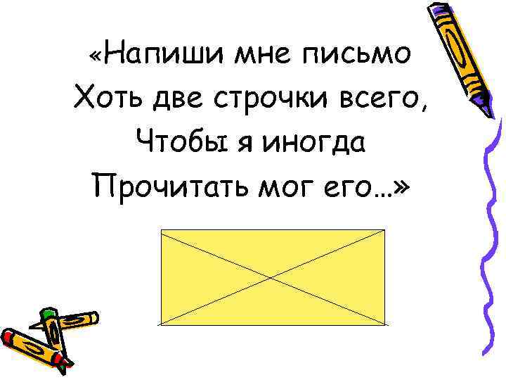  «Напиши мне письмо Хоть две строчки всего, Чтобы я иногда Прочитать мог его…»