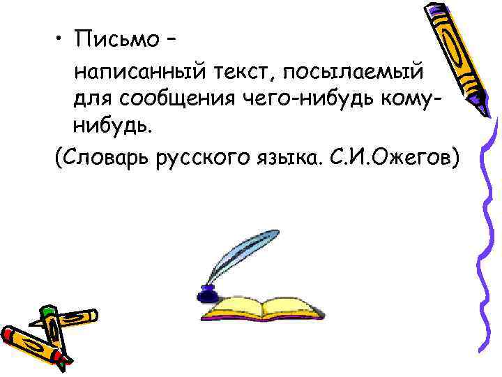  • Письмо – написанный текст, посылаемый для сообщения чего-нибудь комунибудь. (Словарь русского языка.