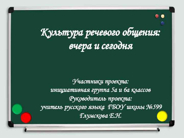 Культура речевого общения: вчера и сегодня Участники проекта: инициативная группа 5 а и 6