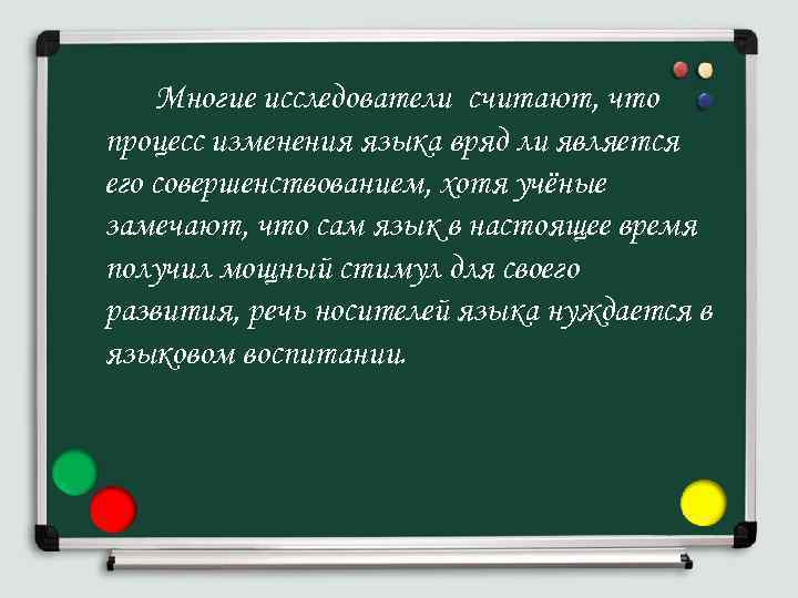 Многие исследователи считают, что процесс изменения языка вряд ли является его совершенствованием, хотя учёные