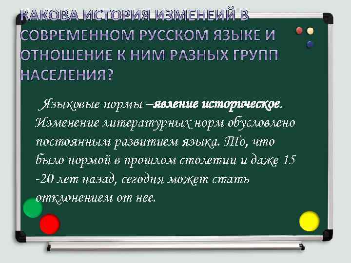 Языковые нормы –явление историческое. Изменение литературных норм обусловлено постоянным развитием языка. То, что было