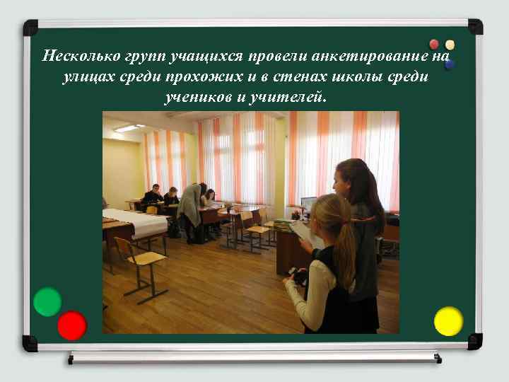 Несколько групп учащихся провели анкетирование на улицах среди прохожих и в стенах школы среди