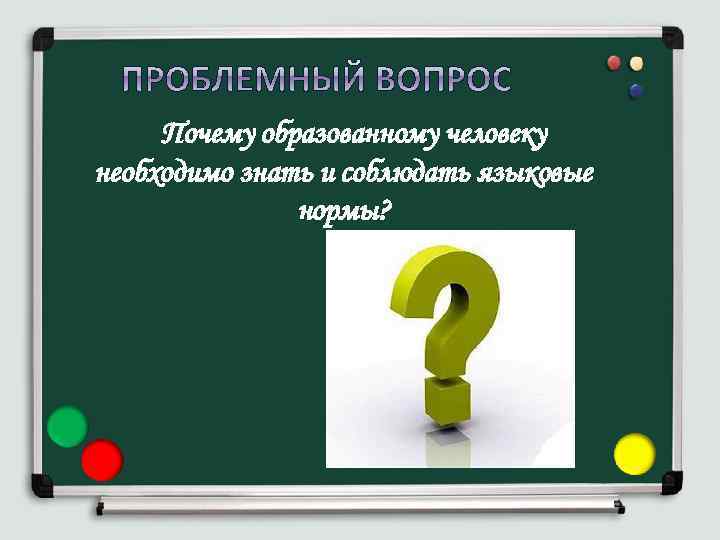 Почему образованному человеку необходимо знать и соблюдать языковые нормы? 