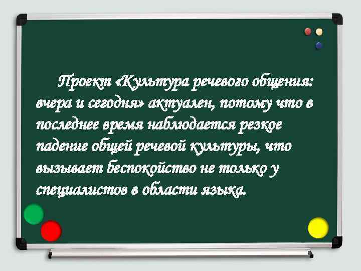 Проект «Культура речевого общения: вчера и сегодня» актуален, потому что в последнее время наблюдается