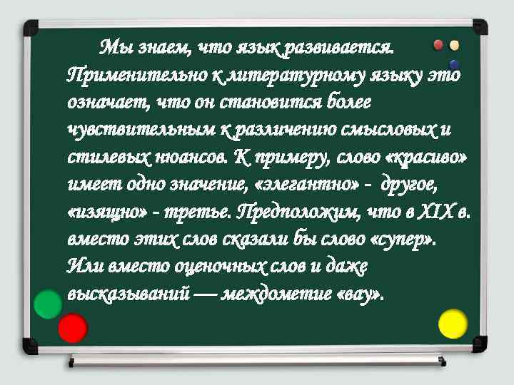 Мы знаем, что язык развивается. Применительно к литературному языку это означает, что он становится
