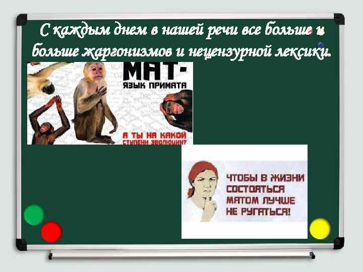 С каждым днем в нашей речи все больше и больше жаргонизмов и нецензурной лексики.