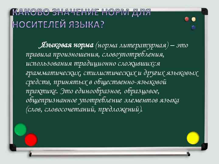 Языковая норма (норма литературная) – это правила произношения, словоупотребления, использования традиционно сложившихся грамматических, стилистических