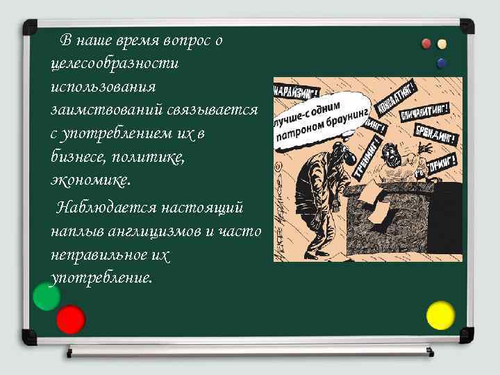 В наше время вопрос о целесообразности использования заимствований связывается с употреблением их в бизнесе,