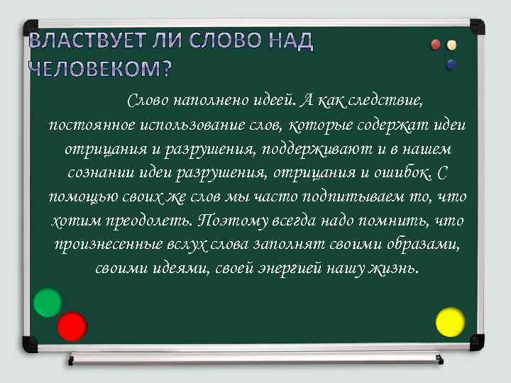 Слово наполнено идеей. А как следствие, постоянное использование слов, которые содержат идеи отрицания и