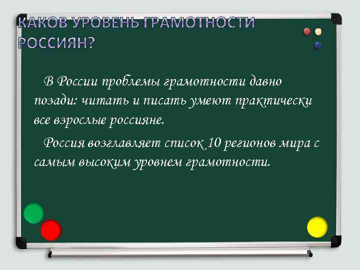 В России проблемы грамотности давно позади: читать и писать умеют практически все взрослые россияне.