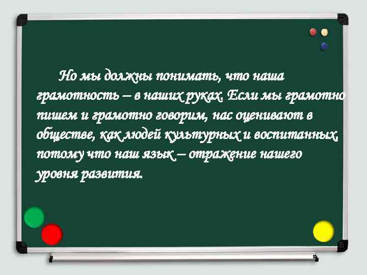 Но мы должны понимать, что наша грамотность – в наших руках. Если мы грамотно