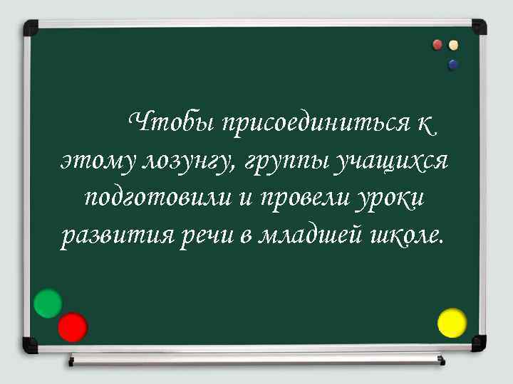 Чтобы присоединиться к этому лозунгу, группы учащихся подготовили и провели уроки развития речи в