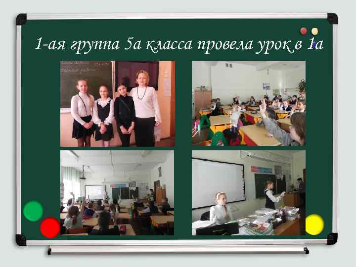 1 -ая группа 5 а класса провела урок в 1 а 