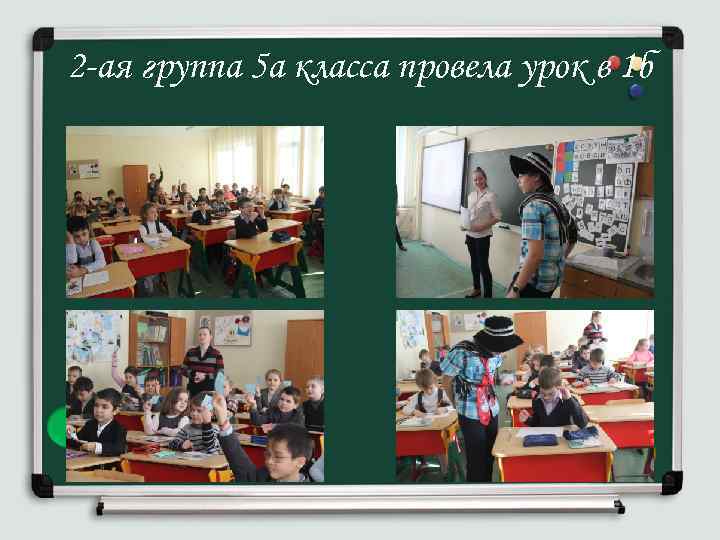 2 -ая группа 5 а класса провела урок в 1 б 