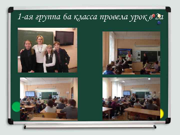1 -ая группа 6 а класса провела урок в 2 а 