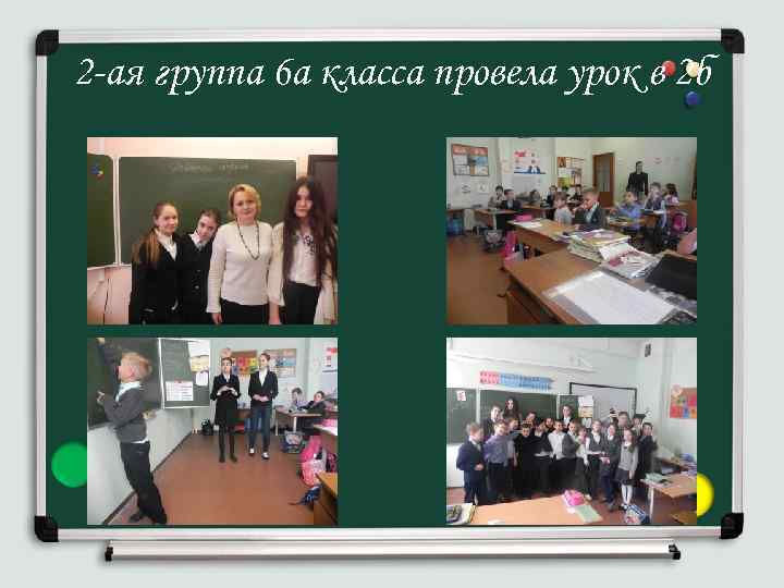 2 -ая группа 6 а класса провела урок в 2 б 