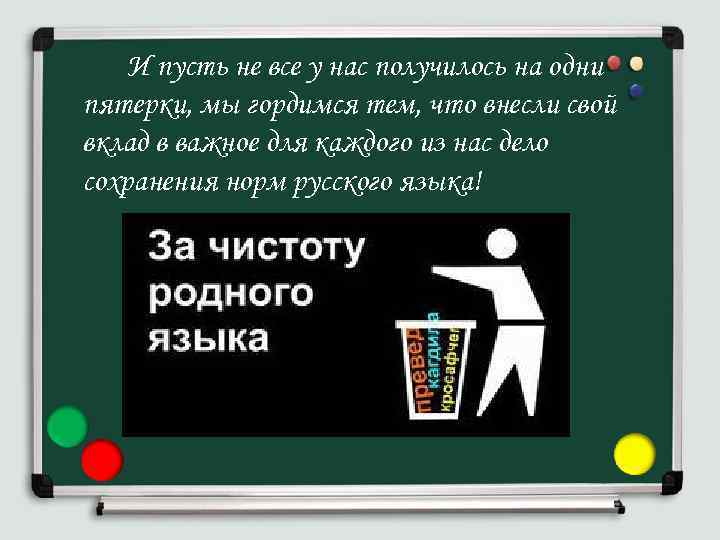 И пусть не все у нас получилось на одни пятерки, мы гордимся тем, что