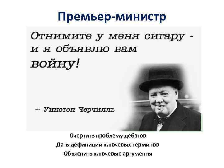 Премьер-министр Очертить проблему дебатов Дать дефиниции ключевых терминов Объяснить ключевые аргументы 