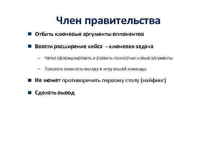 Член правительства Отбить ключевые аргументы оппонентов Ввести расширение кейса - ключевая задача – Четко