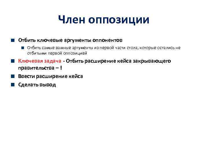 Член оппозиции Отбить ключевые аргументы оппонентов Отбить самые важные аргументы из первой части стола,