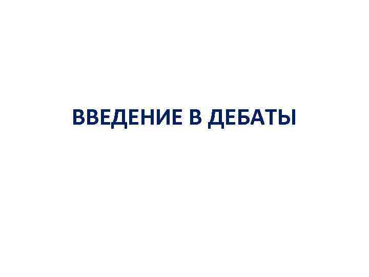 ВВЕДЕНИЕ В ДЕБАТЫ 