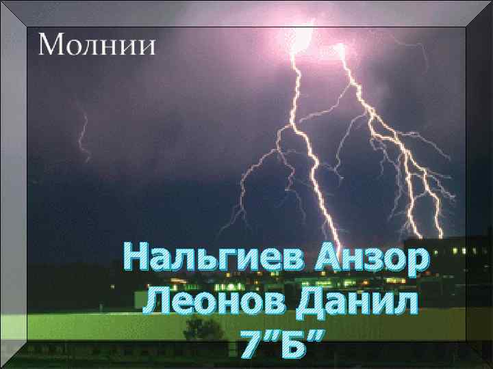 Нальгиев Анзор Леонов Данил 7”Б” 