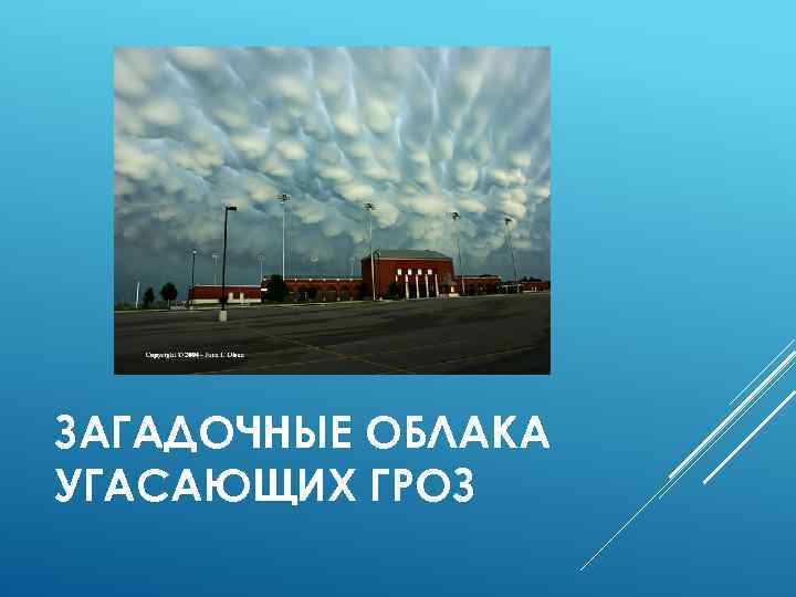 ЗАГАДОЧНЫЕ ОБЛАКА УГАСАЮЩИХ ГРОЗ 