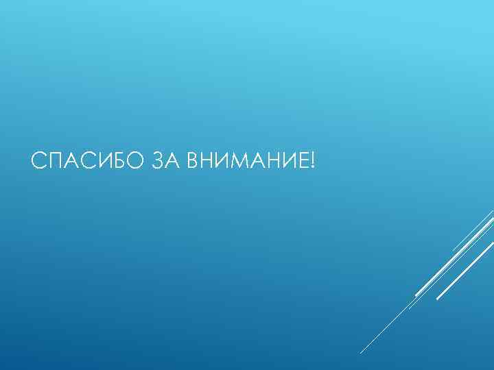 СПАСИБО ЗА ВНИМАНИЕ! 