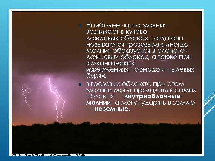 Электрические заряды в молниях образуются за счет